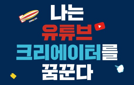 [리뷰] 샌드박스 네트워크가 말한다 인기 유튜버가 되는 법 『나는 유튜브 크리에이터를 꿈꾼다』