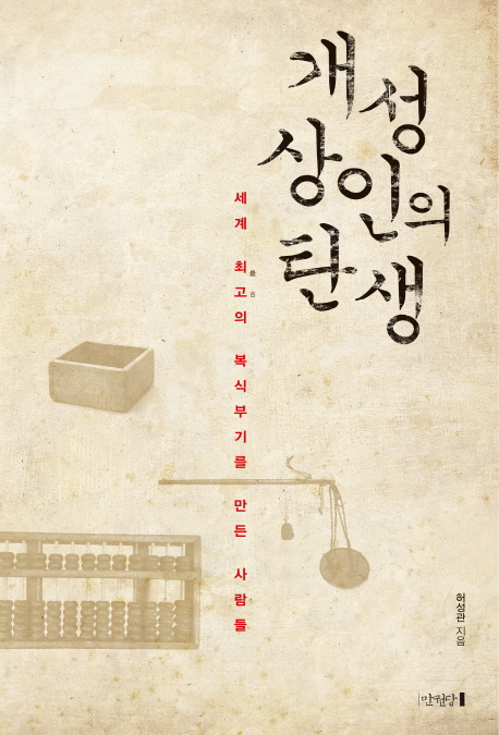 [신간] 개성상인 장부 속 복식부기와 자본주의 정신 『개성상인의 탄생』