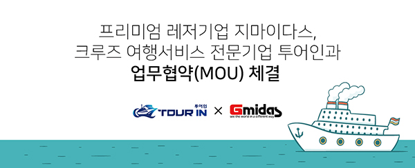 지마이다스 · 투어인, 고객 위한 MOU 체결 