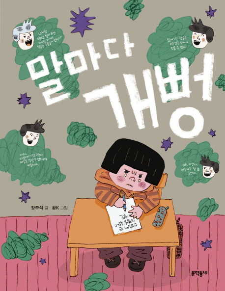 [신간] 뻥쟁이 선생님을 만나면서 벌어지는 거짓말 같은 일 『말마다 개뻥』