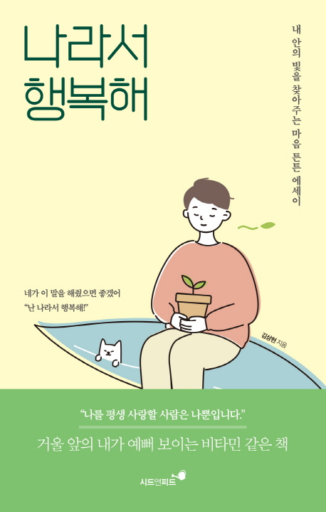 [신간] 『나라서 행복해』