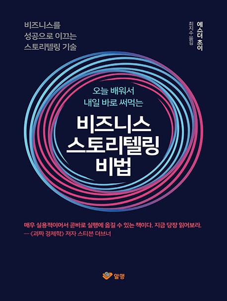 [책 읽는 대한민국] 『오늘 배워서 내일 바로 써먹는 비즈니스 스토리텔링 비법』