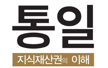 [리뷰] 박종배 변리사 다가올 평화의 시대, 남북 지식재산권은?