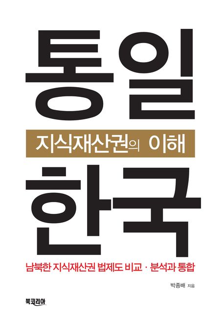 [리뷰] 박종배 변리사 다가올 평화의 시대, 남북 지식재산권은?