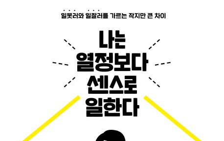 [리뷰] 당신은 센스 있게 일하고 있나요? 『나는 열정보다 센스로 일한다』