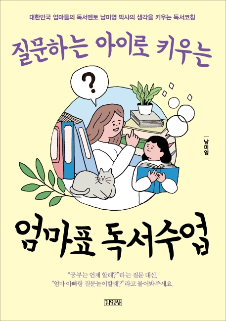 [책 속 명문장] 엄마들의 독서멘토 남미영 박사의 독서코칭 『질문하는 아이로 키우는 엄마표 독서수업』