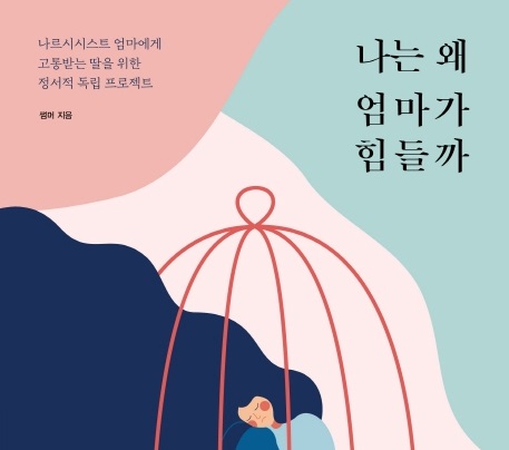 [책 속 명문장] 전 정말 나쁜 딸일까요? 『나는 왜 엄마가 힘들까』