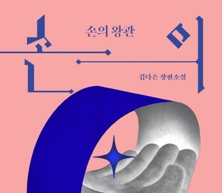 [책 속 명문장] 불가역의 세계를 움직이는 인간의 상상력 『손의 왕관』