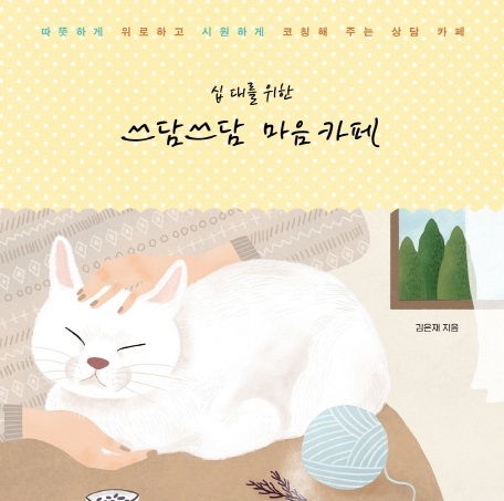 [책 속 명문장] 따뜻하게 위로하고 시원하게 코칭해 주는 『십 대를 위한 쓰담쓰담 마음 카페』