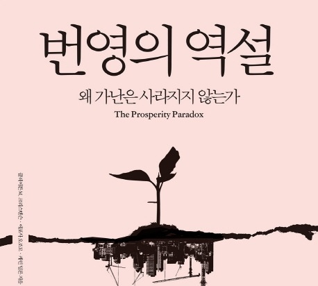 [책 속 명문장] 왜 가난은 사라지지 않는가 『번영의 역설』