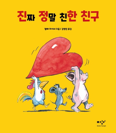 [신간] 『진짜 정말 친한 친구』