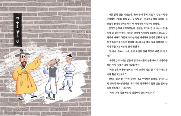 [포토인북] 연암과 함께 걸었던 이들의 열하일기 『장복이, 창대와 함께하는 열하일기』