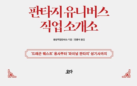 [포토인북] 판타지 캐릭터 직업 설정이 어렵다면? 『판타지 유니버스 직업 소개소』