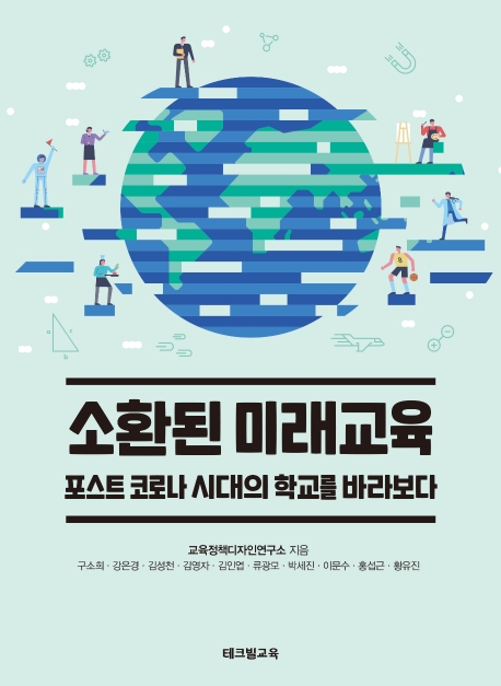 [책 속 명문장] 포스트 코로나 시대의 학교 『소환된 미래교육』