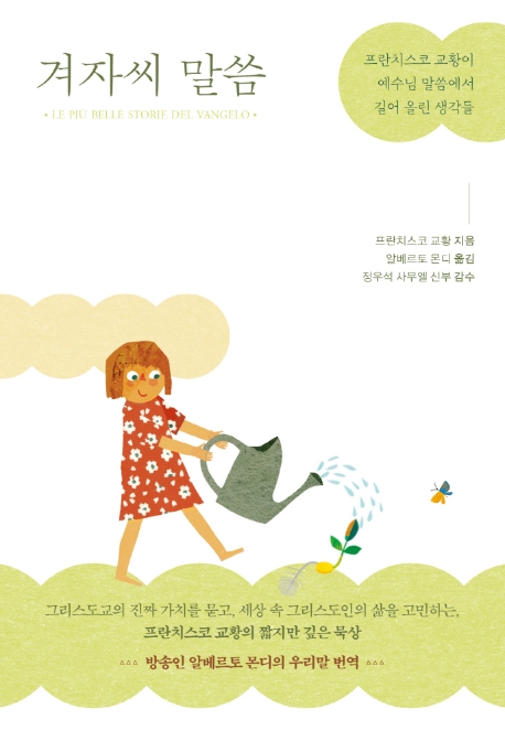 [신간] 『겨자씨 말씀』