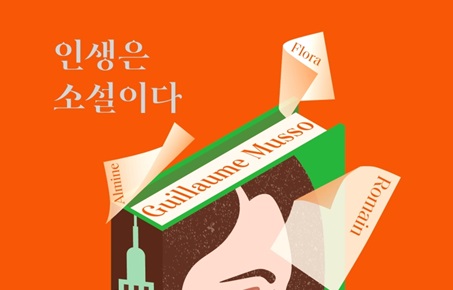 [니가 사는 그책] 당신의 인생이 누군가의 소설이라면?
