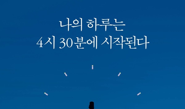 [리뷰] 새벽에 일어나는 이유 『나의 하루는 4시 30분에 시작된다』