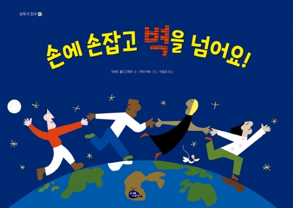 [신간] 『손에 손잡고 벽을 넘어요』