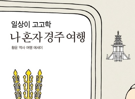 [리뷰] 신라 마니아가 쓴 『일상이 고고학, 나 혼자 경주 여행』