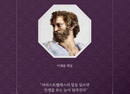 [책 속 명문장] 현대인들의 삶에 시금석이 될 진실을 탐하다 『초역, 아리스토텔레스의 말』