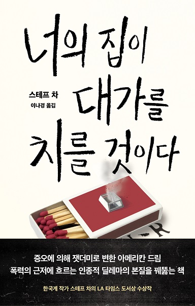 [신간] 『너의 집이 대가를 치를 것이다』