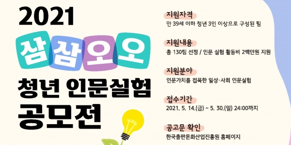 문체부, 삼삼오오 청년 인문실험 참여팀 공모