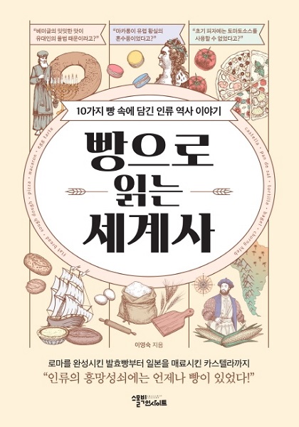 [책 속 명문장] 빵으로 읽는 세계사