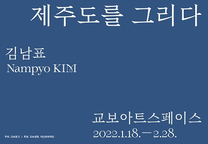 교보아트스페이스, 제주도를 그리다 전시 개최