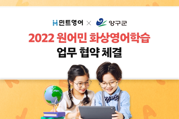 에듀서브 민트영어, 양구군청과 초등학생 무료 화상영어수업 지원