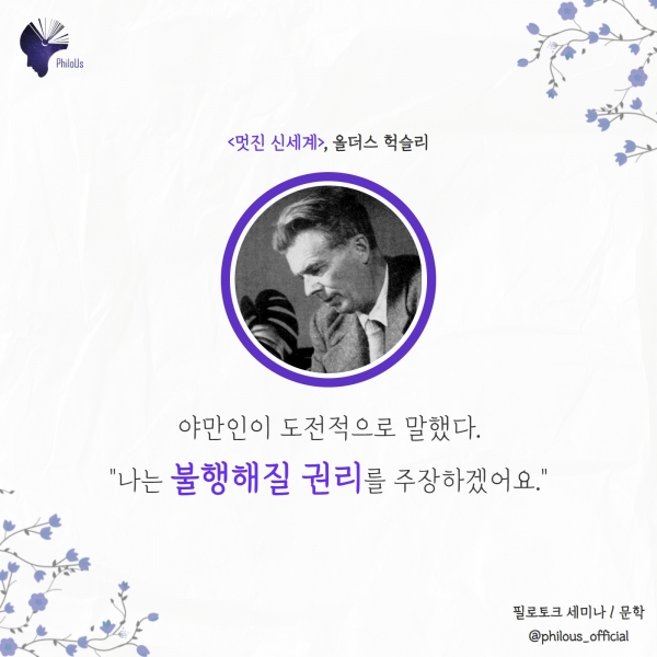 [독서신문X필로어스의 고전타파] 『멋진 신세계』