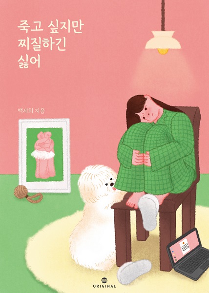밀리의 서재, 『죽고 싶지만 떡볶이는 먹고 싶어』 백세희 작가 신작 연재