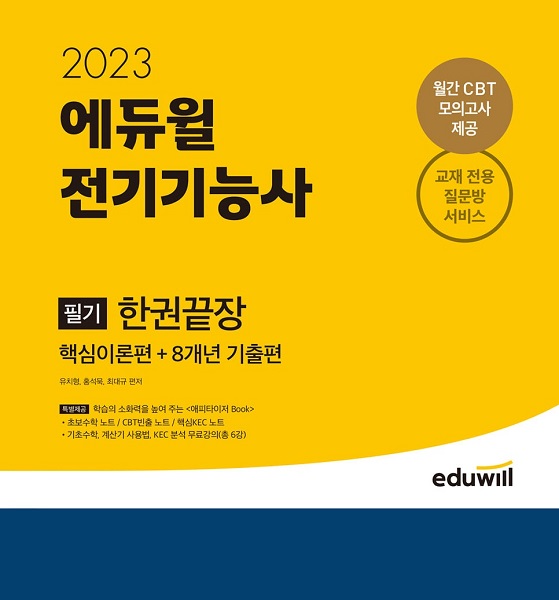 에듀윌 전기기능사 필기 교재 한권끝장 7월 2주 베스트셀러 1위