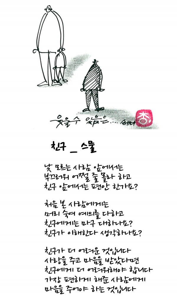 [나무종의 마음스케치] 친구 스물