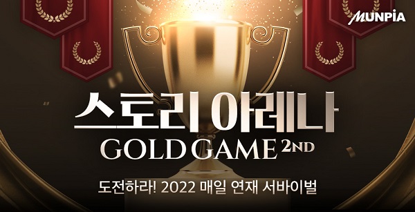 문피아, 연재 서바이벌 스토리 아레나: 골드게임 시즌2 개최