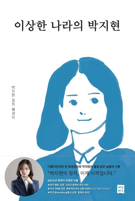 박지현, 첫 정치 에세이 『이상한 나라의 박지현』 출간