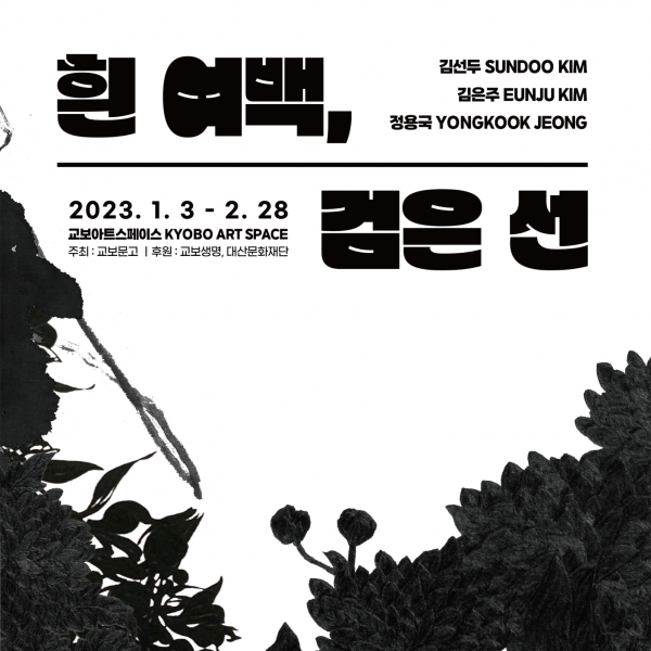 교보아트스페이스, 올해 첫 전시 흰 여백, 검은 선 개최