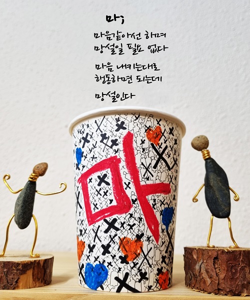 [나무종의 마음스케치] 마: 마음 같아선 하며