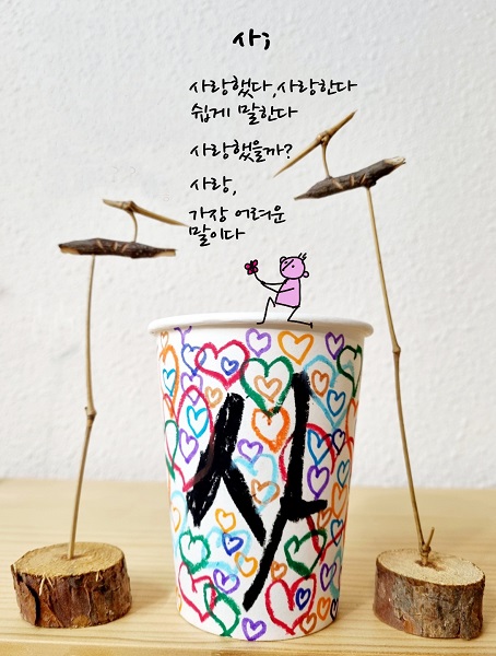 [나무종의 마음스케치] 사: 사랑했다, 사랑한다