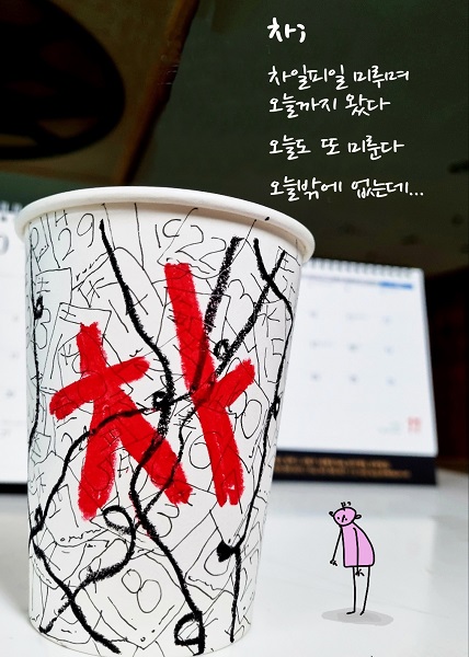 [나무종의 마음스케치] 차: 차일피일 미루며