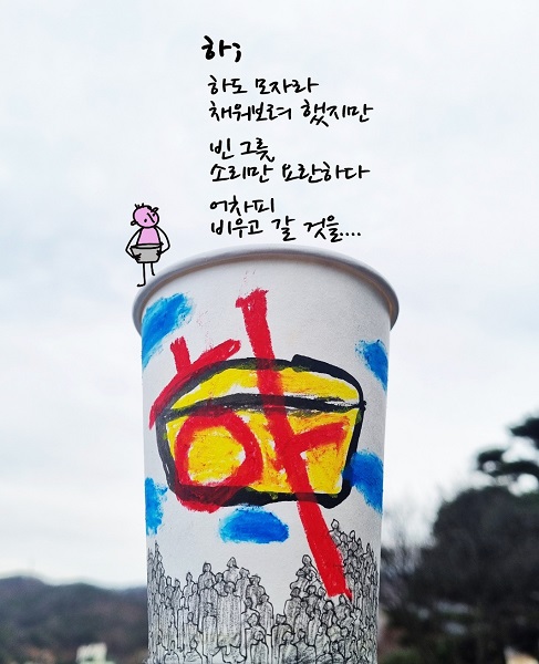 [나무종의 마음스케치] 하: 하도 모자라