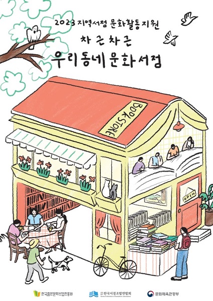 한국서련, 2023 우리동네 문화서점 20곳 발표