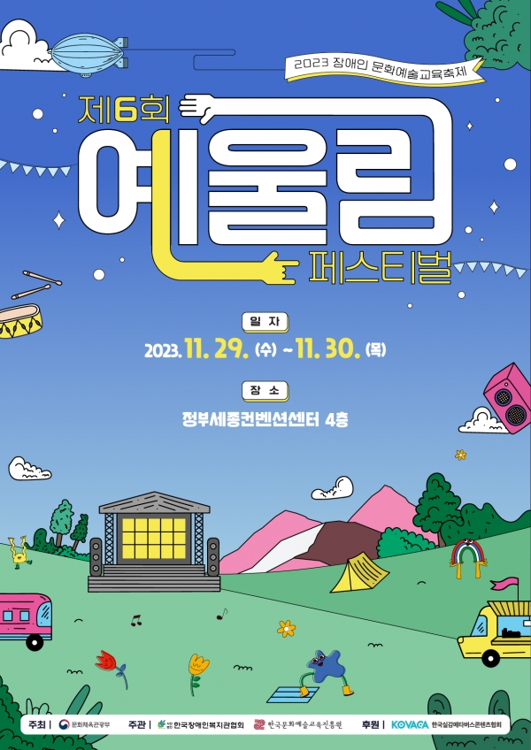 장애인 문화예술교육 축제, 제6회 예울림 페스티벌 개최