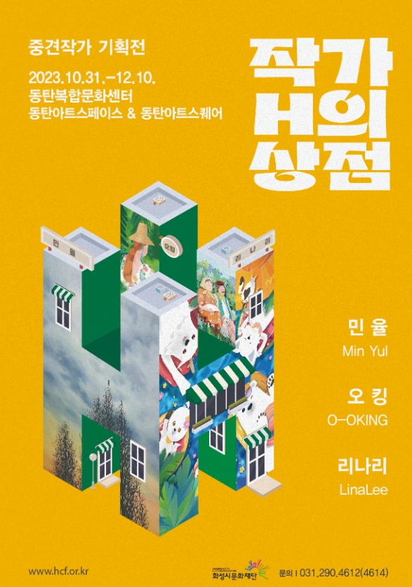화성시문화재단, 다양한 무료 기획전시 진행