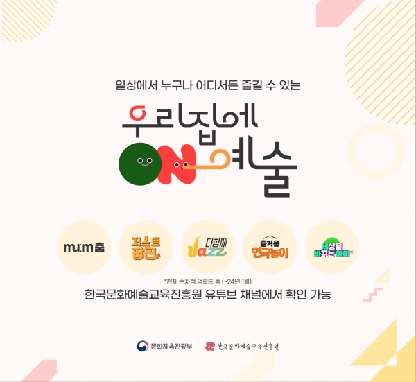 집에서도 문화예술 누린다...교육진흥원, 우리 집에 ON 예술 공개