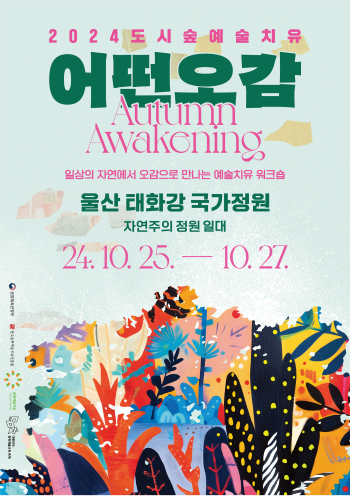 한국문화예술교육진흥원, 도시숲 예술치유 운영...자연에서 예술로 회복하는 시간 제공