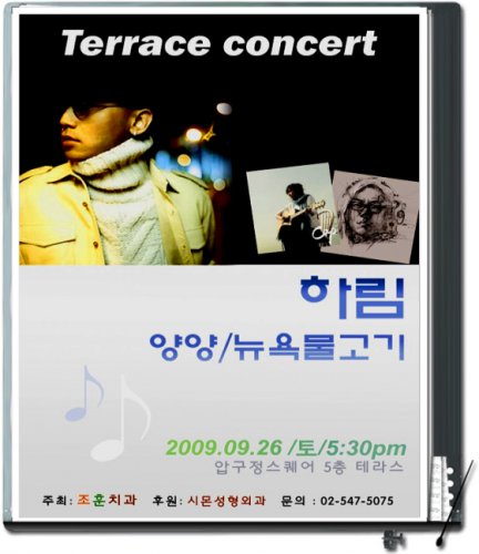 하림(최현우)과 함께 하는 테라스 콘서트 개최