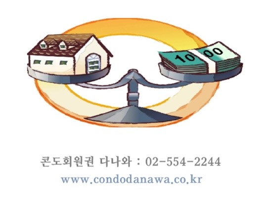 회원권 거래소 콘도 다나와 콘도 회원권 팔 때 무기명이면 100만원 더 받는다