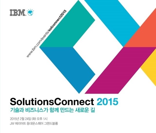 한국IBM, 솔루션커넥트 2015 개최