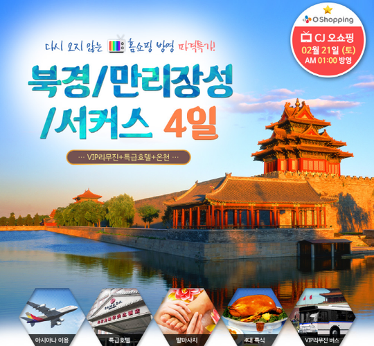 CJ오쇼핑과 함께하는 보물섬투어의 북경여행상품