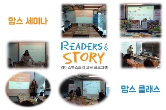 리더스앤스토리, 엄마들에게 유용한 교육 프로그램 맘스 세미나‧맘스 클래스 제공